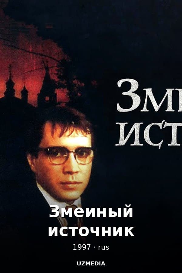 Змеиный источник — Kino 1997