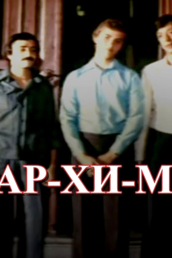 The musical comedy "Archimedes!", directed by Alexander Pavlovsky — Фильм 1975