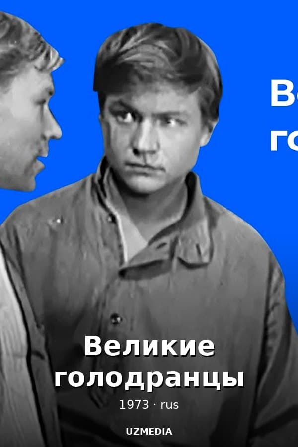 Великие голодранцы — Фильм 1973