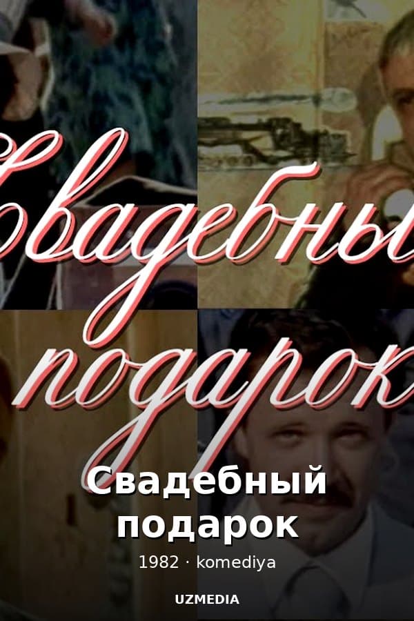 Свадебный подарок — Фильм 1982