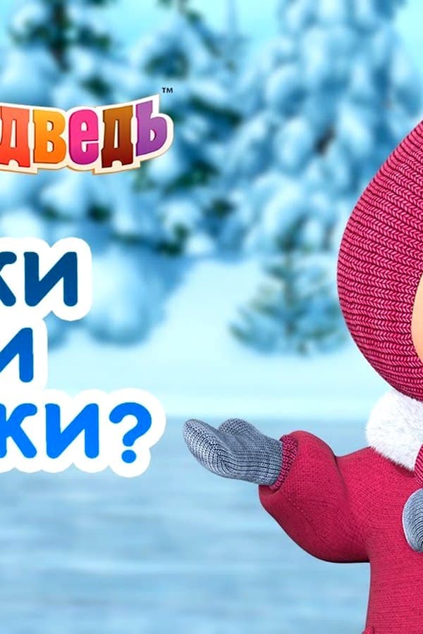 Маша и Медведь: Лыжи или коньки?