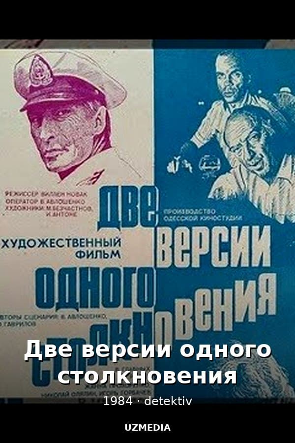Две версии одного столкновения детектив — Kino 1984