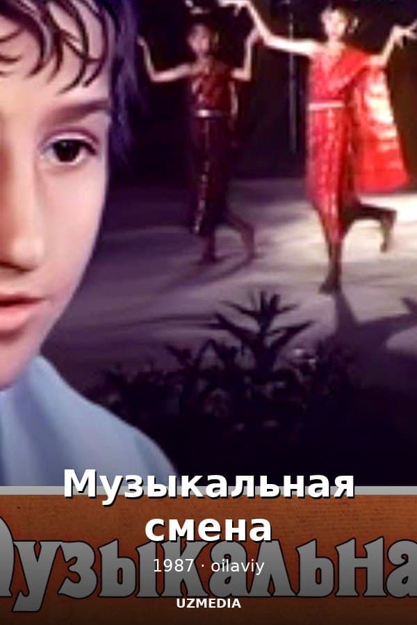 Музыкальная смена — Фильм 1987