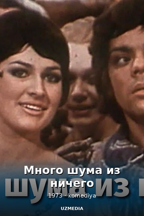 Много шума из ничего — Movie 1973