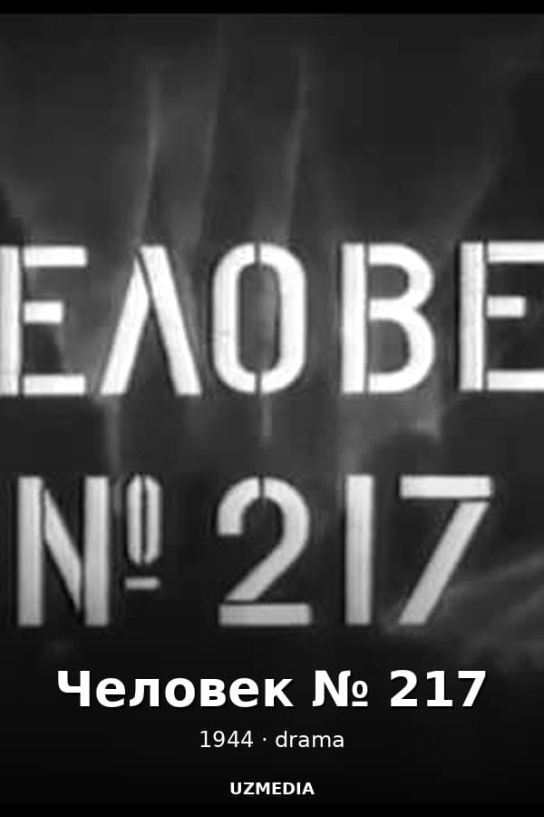 Человек № 217 (драма, реж. Михаил Ромм, 1944 г.)