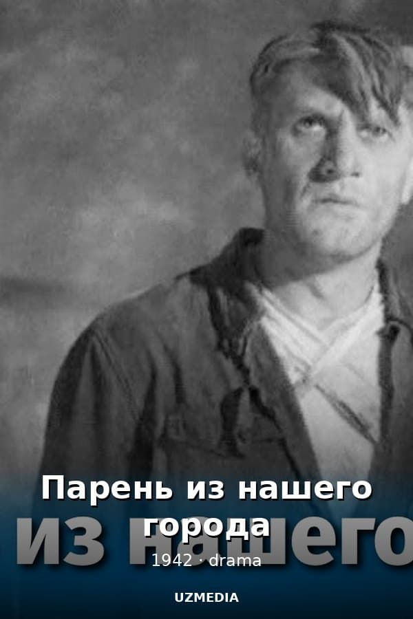 Парень из нашего города (драма, реж. А.Столпер и Б.Иванов, 1942 г.)