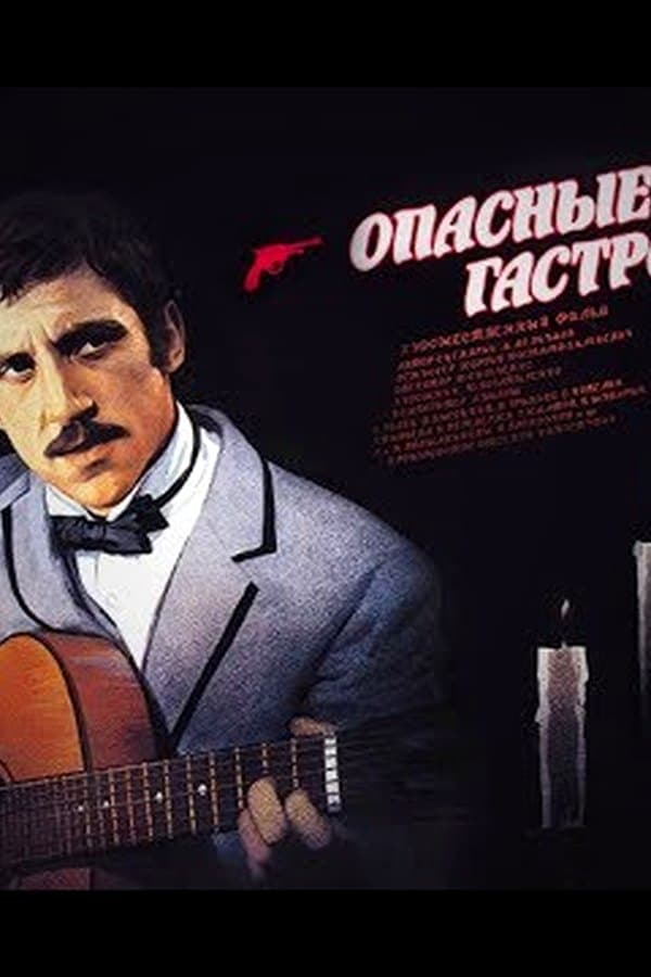 Исторический боевик "Опасные гастроли" фильм Георгия Юнгвальд-Хилькевича — Movie 1969