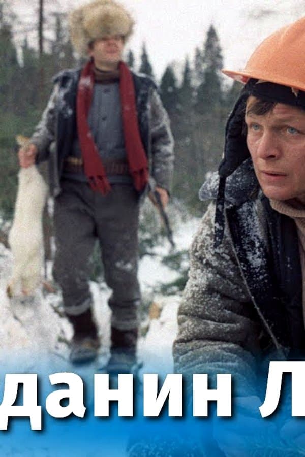 Citizen Leshka (comedy, directed by Viktor Kryuchkov, 1980) — Kino 1980