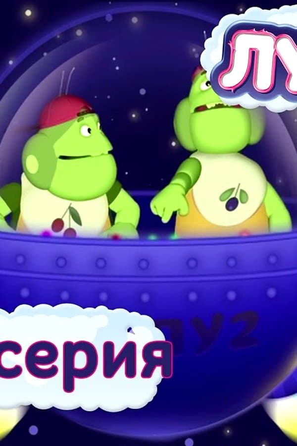 Лунтик: 404 серия. Каждому по планете — Movie
