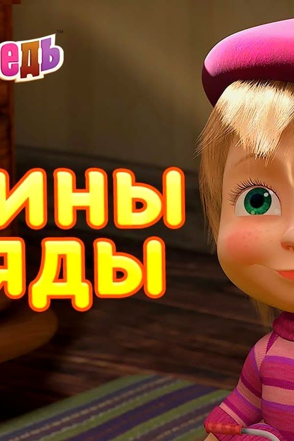 Маша и Медведь: Машины Наряды — Kino