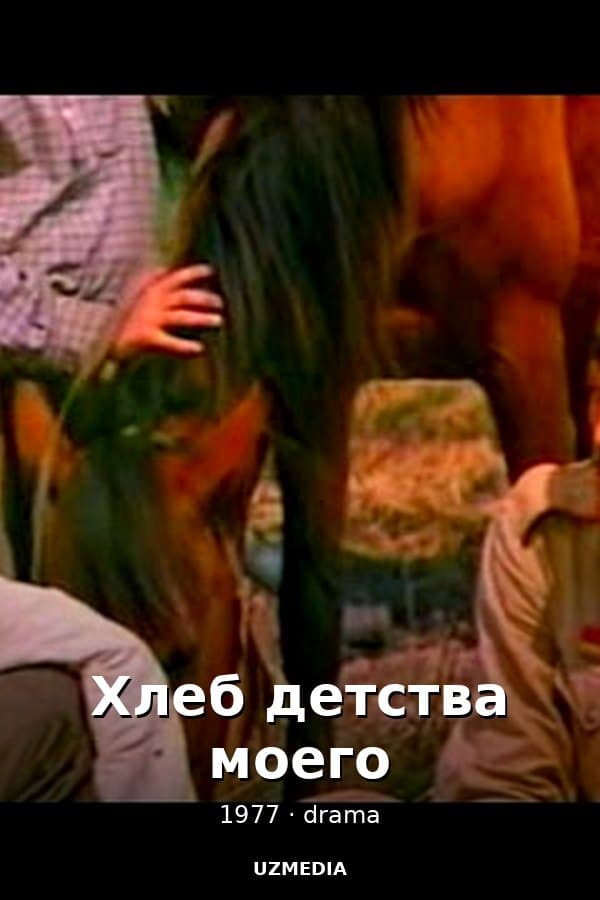 Хлеб детства моего — Movie 1977