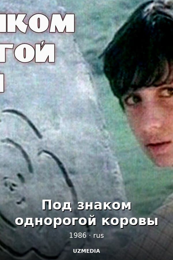 Под знаком однорогой коровы — Movie 1986