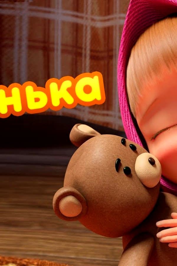 Маша и Медведь: Мишенька