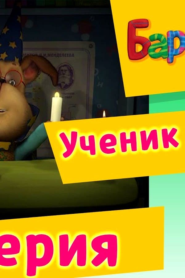 Барбоскины: 69 Серия. Ученик чародея (мультфильм) — Фильм