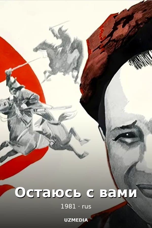 Остаюсь с вами — Фильм 1981