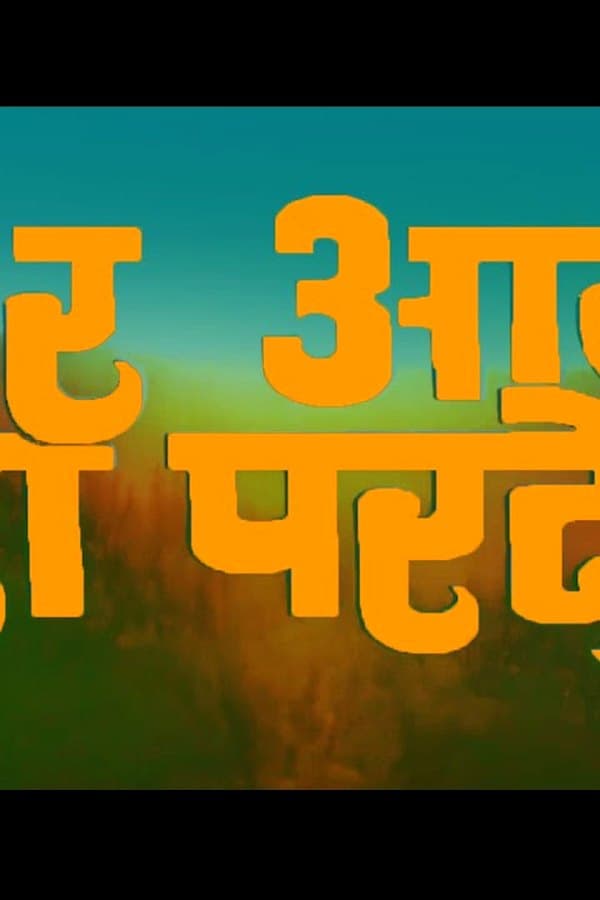 Ghar Aaya Mera Pardesi — Фильм