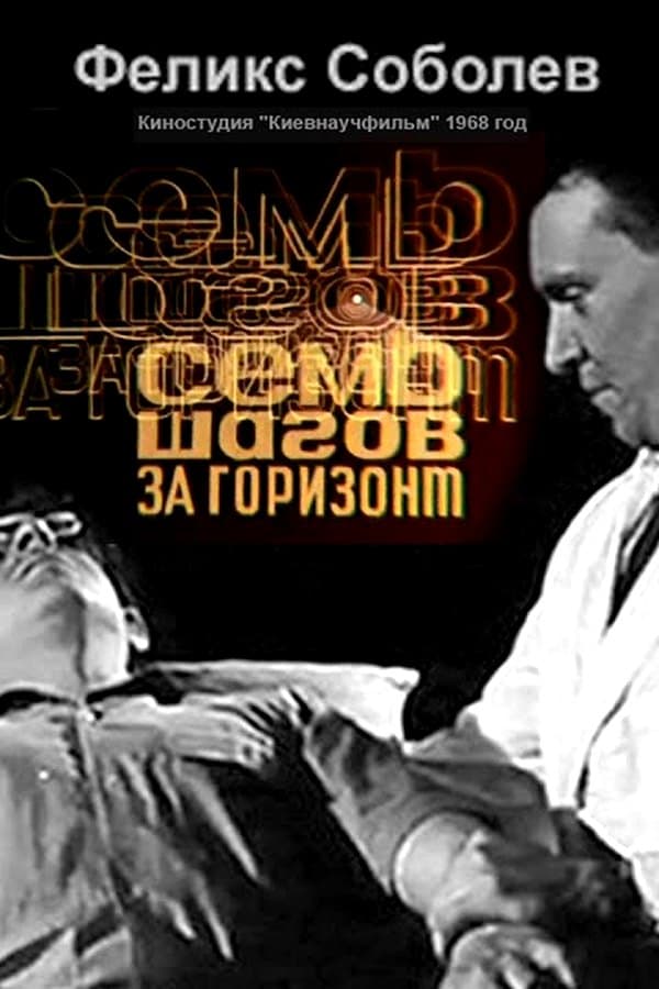 Seven Steps Beyond the Horizon by Felix Sobolev — Movie 1968