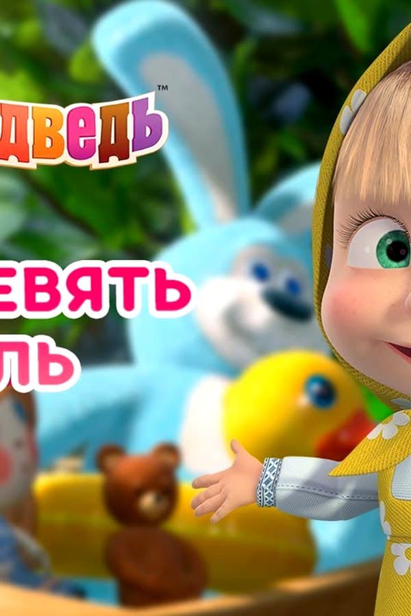 Маша и Медведь: За тридевять земель