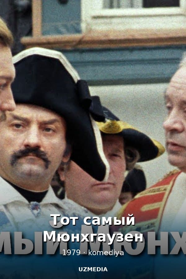 Тот самый Мюнхгаузен — Serial 1979