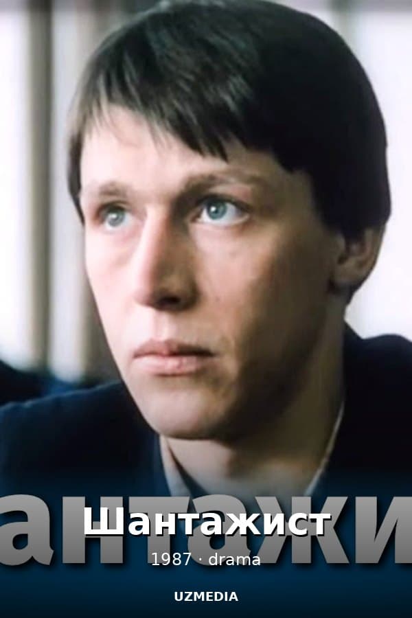 Шантажист — Фильм 1987