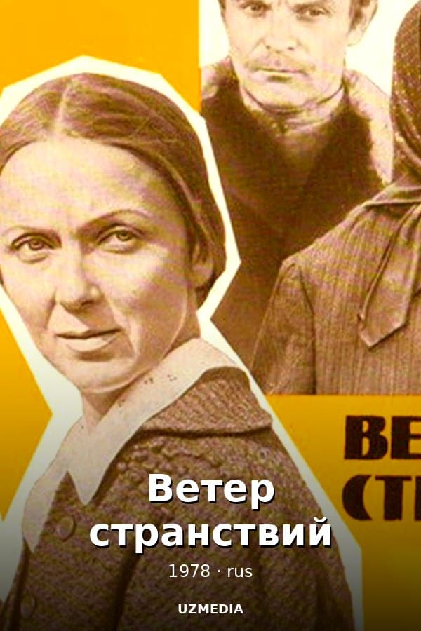 Ветер странствий — Kino 1978