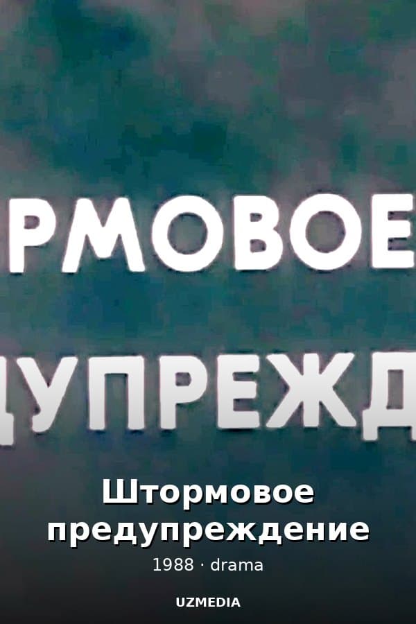 Штормовое предупреждение драма — Фильм 1988