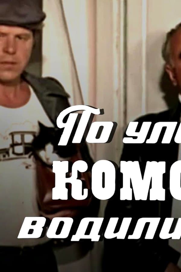 They were driving a chest of drawers through the streets... comedy — Kino 1978