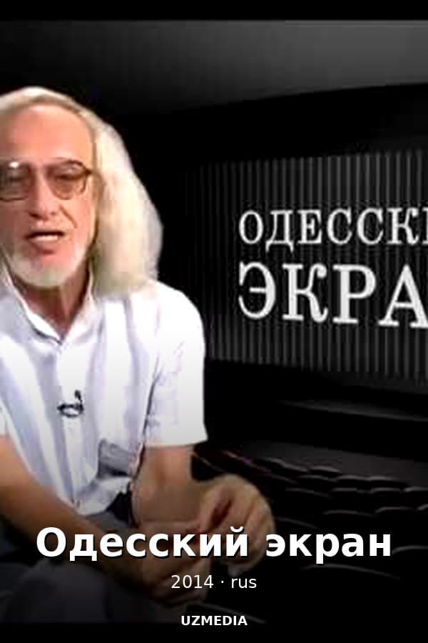 Одесский экран — Мини-сериал 2014