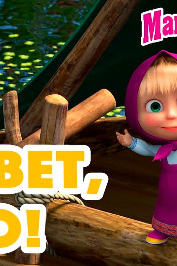 Маша и Медведь: Привет, лето