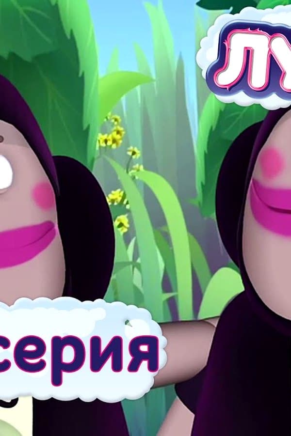 Лунтик: Костюмы — Фильм