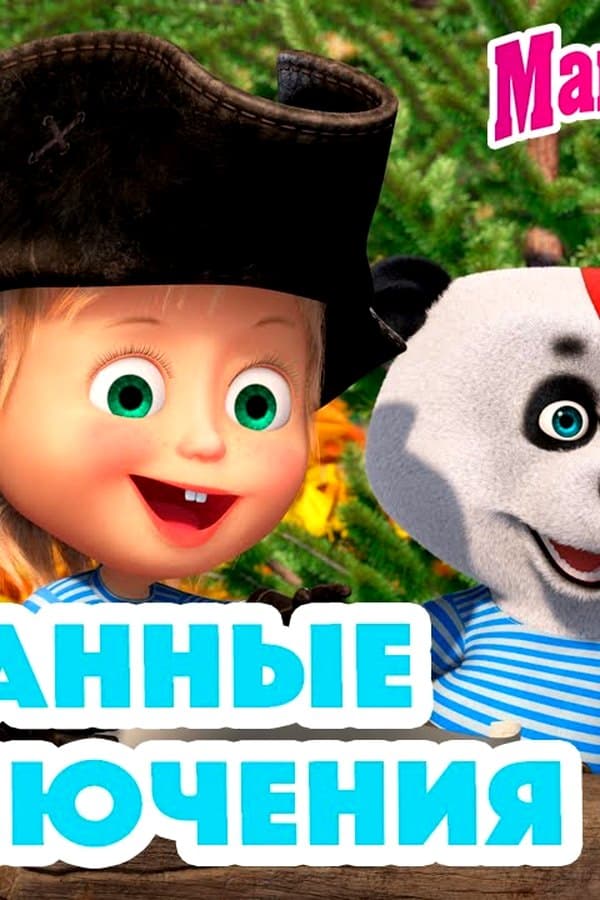 Маша и Медведь: Нежданные приключения