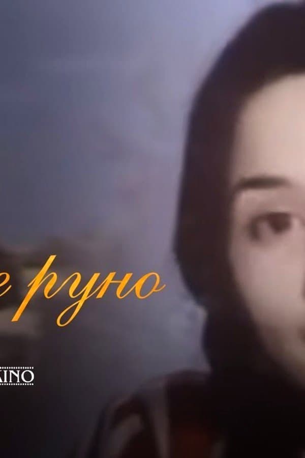 Золотое руно — Movie