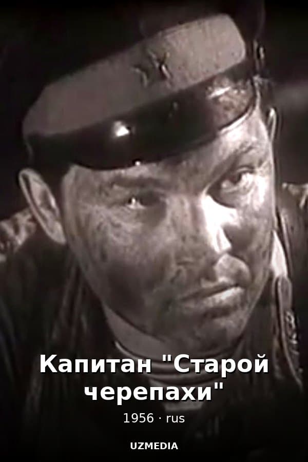 Капитан "Старой черепахи" — Movie 1956
