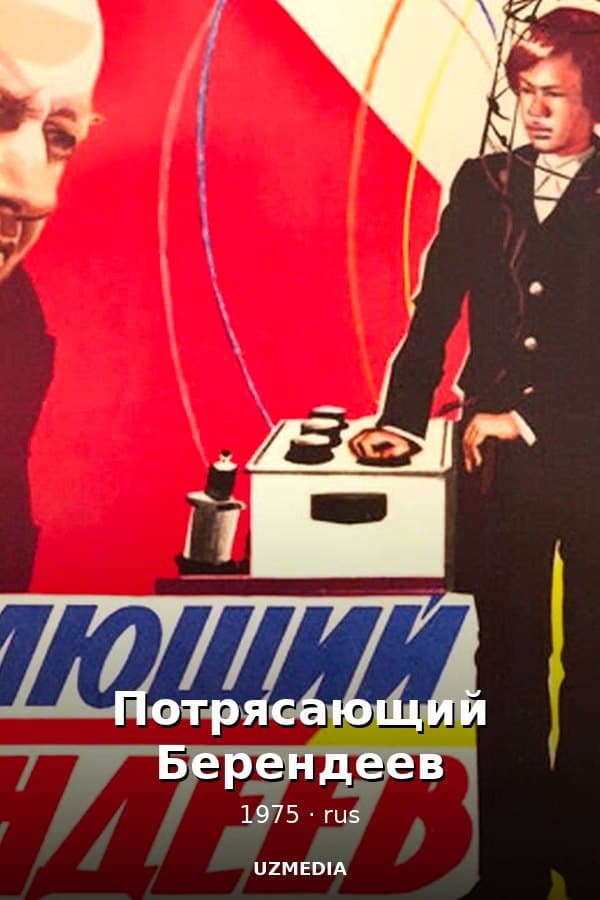 Потрясающий Берендеев — Movie 1975