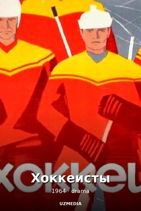 Хоккеисты — Фильм 1964