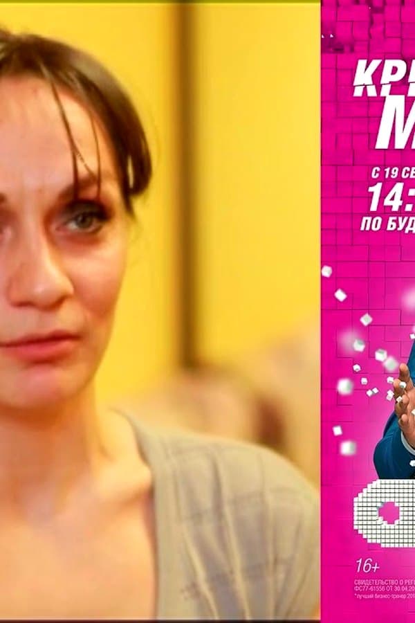 Кризисный менеджер 20 — Movie