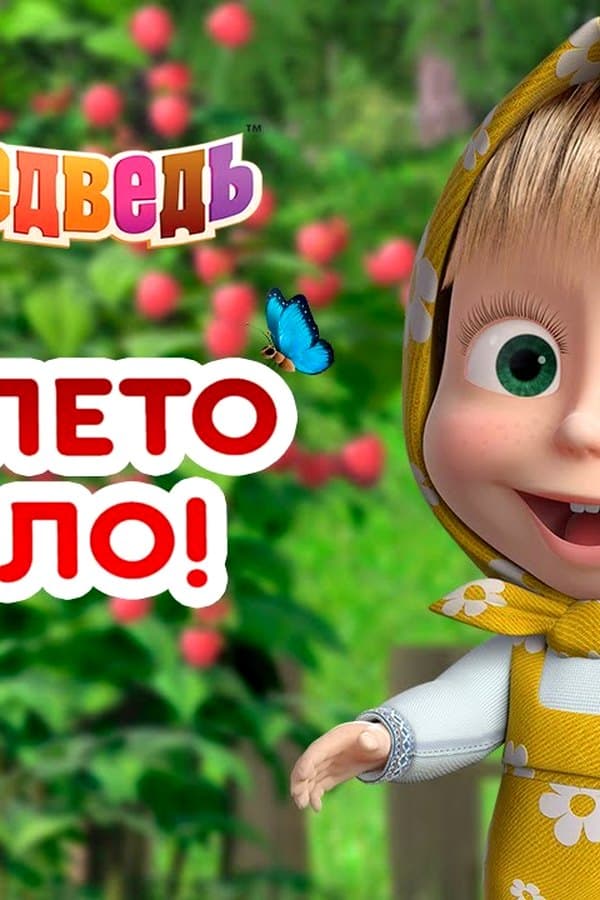Маша и Медведь: Вот и Лето пришло