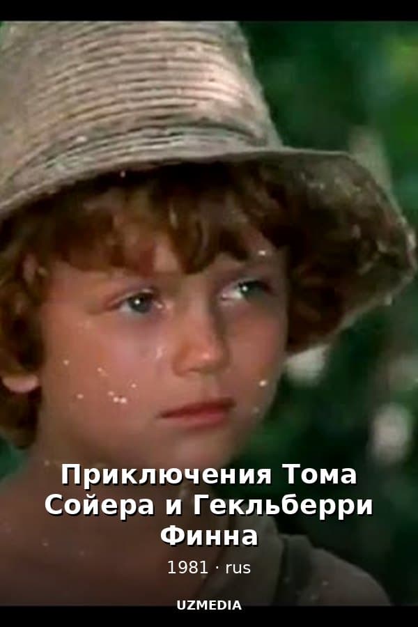 Приключения Тома Сойера и Гекльберри Финна 1-я серия — Kino 1981