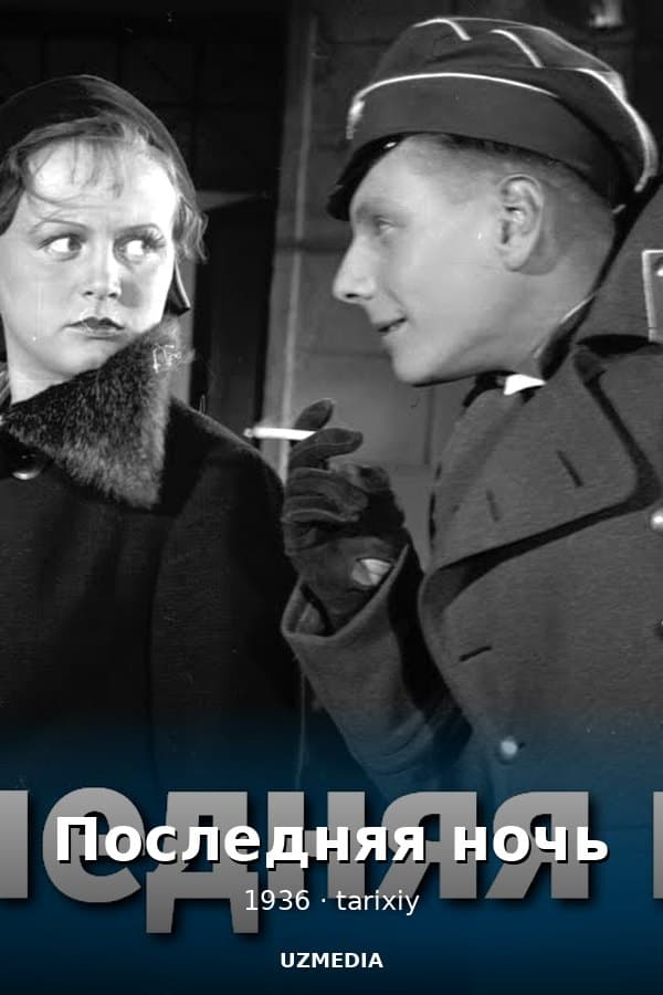 Последняя ночь (исторический, реж. Юлий Райзман, Дмитрий Васильев, 1936 г.) — Movie 1936