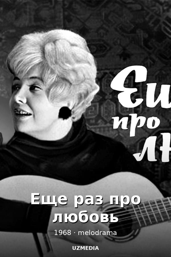 Еще раз про любовь — Kino 1968