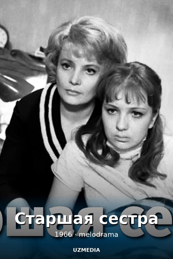 Старшая сестра — Kino 1966