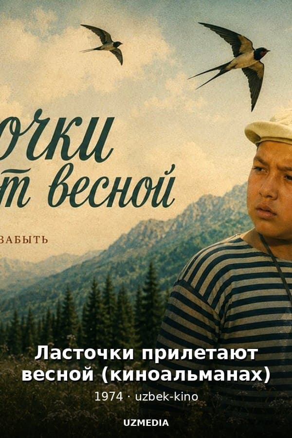 Ласточки прилетают весной (киноальманах) — Movie 1974