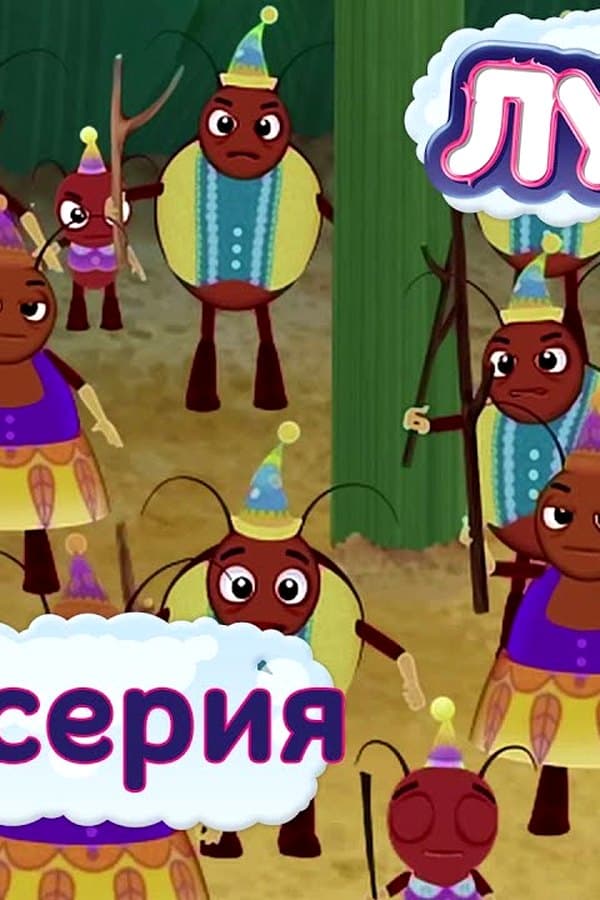 Лунтик: Чужаки — Фильм