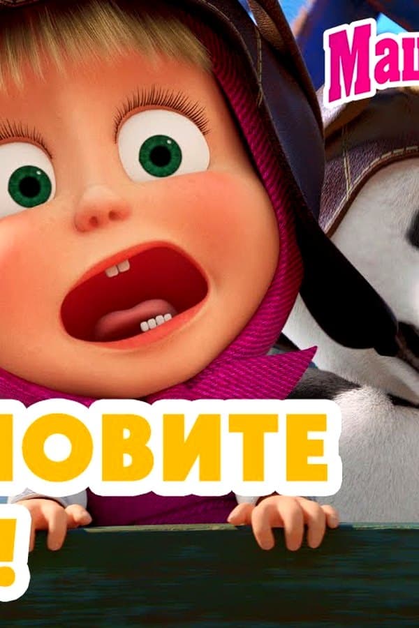 Маша и Медведь: Игры без правил. Остановите Машу — Фильм