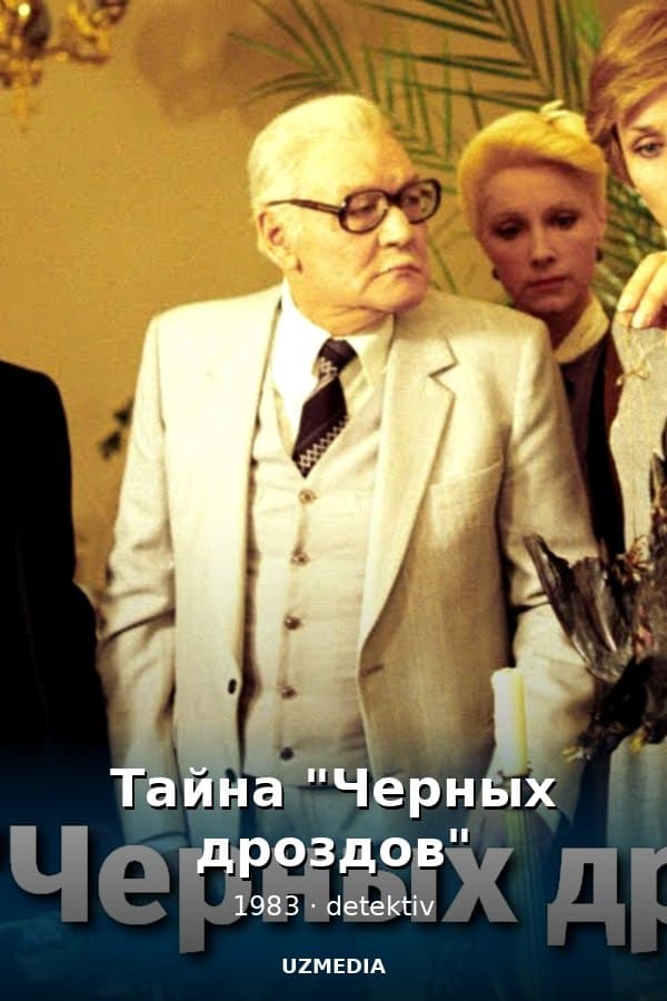 Тайна "Черных дроздов" — Фильм 1983