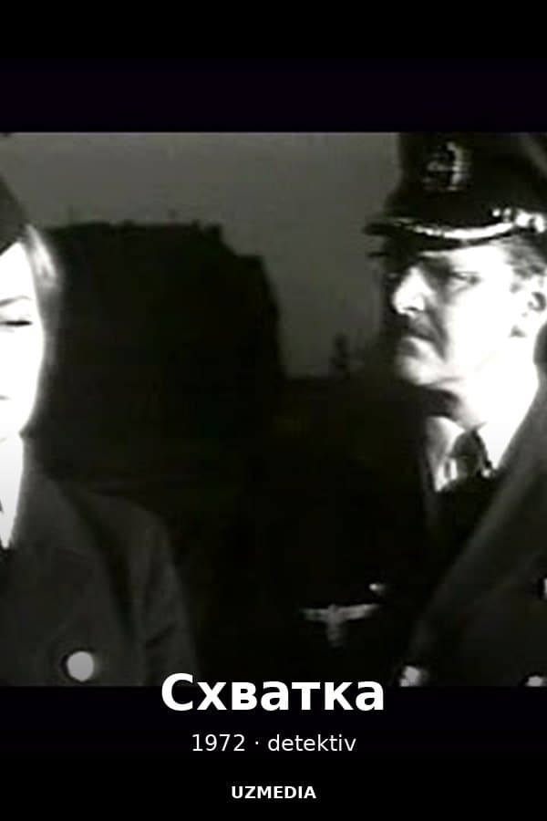 Схватка — Movie 1972