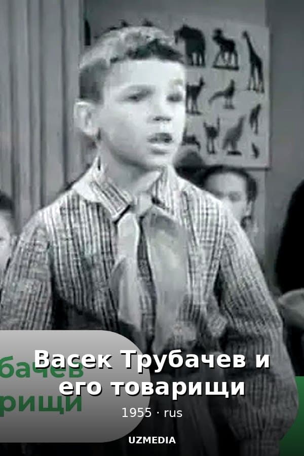 Васек Трубачев и его товарищи — Movie 1955