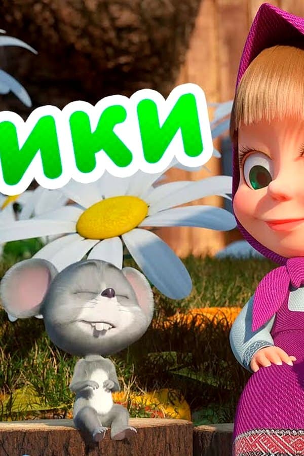Маша и Медведь: Часики — Movie