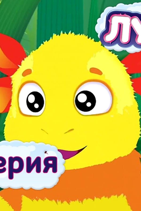 Лунтик: Расцветка — Movie