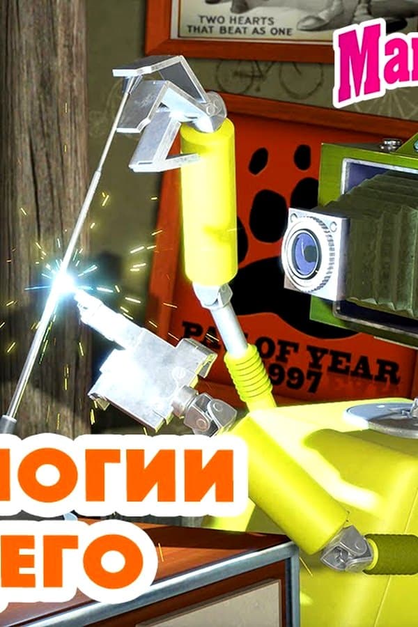 Маша и Медведь: Технологии будущего